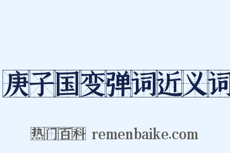 庚子国变弹词近义词是什么意思的图片